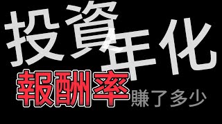 【3分鐘】投資報酬率（ROI）年化報酬率（CAGR）是什麼?😲