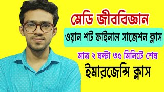 মেডি জীববিজ্ঞান ওয়ান শট সাজেশন ক্লাস|Medi biology suggestion class|medical update 2025