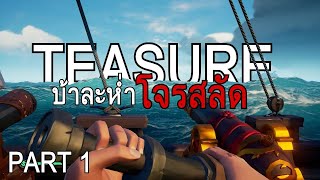 ผมกับพี่ๆต้องเอาชีวิตรอดบนเรือโจรสลัด!!? - Sea of Thieves