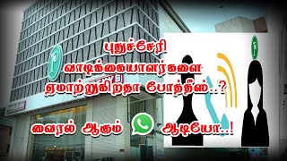 புதுச்சேரி வாடிக்கையாளர்களை ஏமாற்றுகிறதா போத்தீஸ்..? வைரல் ஆகும் ஆடியோ.! | Shakthi News | 12.11.2021