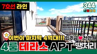 [부천신축아파트] 이번이 마지막 4억대 4룸 아파트입니다✨아! 테라스있는아파트 가격이에요~!🤗 입주금 1000만원 7호선 라인 파격 할인분양아파트 (No.344)[부천미분양아파트]