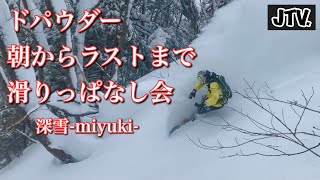 深い雪を1日中楽しんだ日　深雪-miyuki-