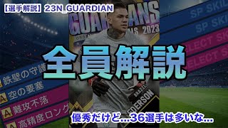 【最速選手考察_105】初心者必見！！構成解説_23N_ガーディアン！優秀だけど36選手は多い！笑｜ウイコレ｜ルベンディアス｜エデルソン