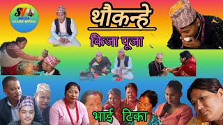 थौ कन्हे  thau kane  भाईटिका   सर्ट मुभी new newari short movie 2024 किजा पूजा