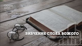 Вивчення Слова Божого (10.03.2021)