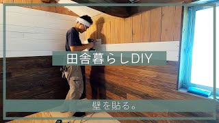 【田舎暮らしDIY】隠れ部屋の壁を貼る。| 屋根裏部屋 | 空き家セルフリノベーション |  田舎移住生活 | 宮崎 | えびの