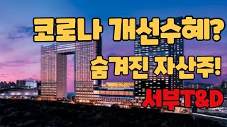 서부T\u0026D 주가! 묵혀놓은 부동산의 가치가 주목받을때가 다가온다!