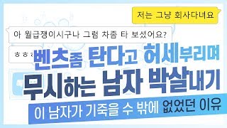 벤츠좀 탄다고 허세부리며 무시하는 남자 박살내기, 이 남자가 기죽을 수 밖에 없었던 이유