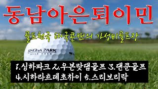 동남아은퇴이민 골프천국 태국콘캔의 가성비골프장을 소개합니다