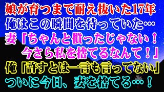 【離婚】妻「ちゃんと償ったじゃない！今さら私を捨てるなんて！」俺「許すとは一言も言ってない…」娘が育つまで耐え抜いた1７年…ついに今日、妻を捨てる…！俺はこの瞬間を待っていた...【スカッとする話】