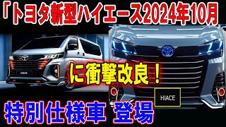 「トヨタ新型ハイエース2024年10月に衝撃改良！特別仕様車「スーパーGL DARK PRIME S」登場＆納期最新情報も公開！」