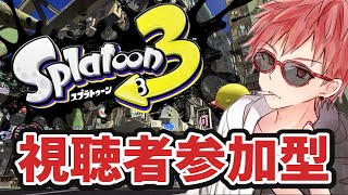 【スプラトゥーン3 参加型】初心者だけど参加型します！【Switch版】 #428