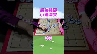 后台强硬  小鬼闯关（3） #抖音创作者大会 #象棋