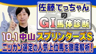 【2023年 スプリンターズＳ】秋のＧⅠシリーズ開幕戦／佐藤てっちゃんのＧⅠ馬体診断