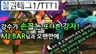 TTT1/철권태그1 손꼽는 또다른 강자 MJ BAR님과 대전 [브루스,레이우롱,아머킹,데빌,요시미츠,화랑,브라이언,줄리아창,쿠니미츠, 오우거,진vs폴,진,헤이아치,로저,킹,아머킹]