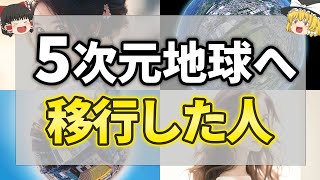 【ゆっくり解説】知らない間に５次元アセンションしている人に起こる現象