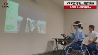 【速報】VRで空港地上業務訓練　全日空、人材不足解消へ