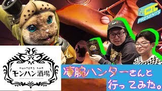 ハンター必見!【『モンハン酒場』へ行ってきた】