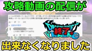 【ドラクエウォーク】攻略動画の配信が出来なくなりました。今後どうすればいいのでしょうか。