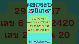 สรุปผลหวยลาว 29 มีนาคม 2567 เลข 6 ตัว 172420 ผลหวยลาววันนี้ #หวยลาว #laolottery #หวยลาววันนี้  #หวย