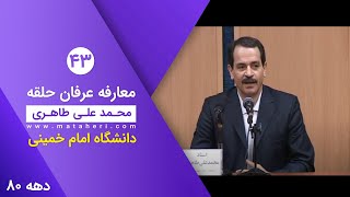 دیدار شماره ۴۳:  معارفه عرفان حلقه در دانشگاه امام خمینی توسط محمدعلی طاهری