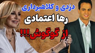 افشای دزدی و کلاهبرداری رها اعتمادی از گوگوش؟؟ راسته یا دروغ؟!