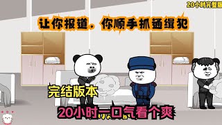 沙雕动画：【让你报道，你顺手抓通缉犯】已完结！20小时一口气看个爽！