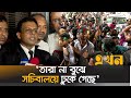 ২৬ শিক্ষার্থীদের জামিন নামঞ্জুর | Justice News | Student Protest | Ekhon TV