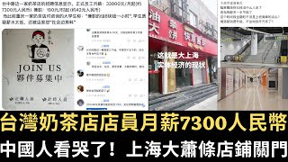 台灣奶茶店店員月薪7300人民幣 中國人看哭了！上海大蕭條店鋪關門！【直播精華】（2025/02/25）