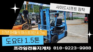 도요타지게차 1.5톤 사이드시프트 장착