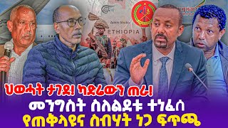 ህወሓት ታገደ! ካድሬውን ጠራ! መንግስት ስለልደቱ ተነፈሰ  የጠቅላዩና ስብሃት ነጋ ፍጥጫ!- Ethiopia, Ethiopia news today