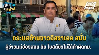 Highlight | กระแสต้านชาวอิสราเอล!  ผู้ว่าฯแม่ฮ่องสอน ยัน โบสถ์ยิวไม่ได้ทำผิดกฎหมาย  | เปิดโต๊ะข่าว