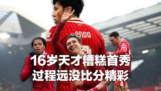 16岁天才糟糕首秀！过程远没比分精彩 利物浦4:0阿克灵顿