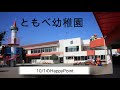 笠間市　ともべ幼稚園「10月1日のhappy point」