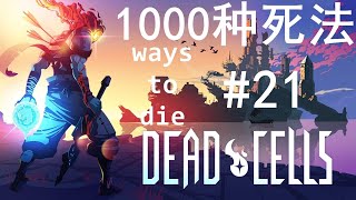 死亡细胞的1000种死法 | 1000 ways to die in DeadCells #21