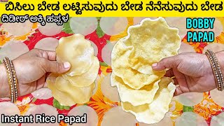 ಬಾಬಿ ಹಪ್ಪಳ 😋/1 cup ಅಕ್ಕಿ ಹಿಟ್ಟಿನಲ್ಲಿ 100 ಹಪ್ಪಳ/Rice Flour Papad/Bobby Papad in Kannada/Akki Happala