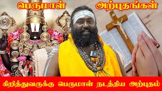 கிறித்துவருக்கு பெருமாள்  நடத்திய  அற்புதம் | #rishabanandhar #ram #krishna #god #govinda #vishnu