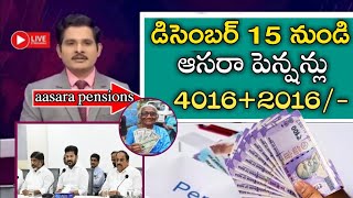 డిసెంబర్ 15 నుండి ఆసరా పింఛన్లు 4016+2016/-|| aasara pension latest update today| @TejaMedia15