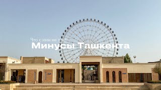 Реальный Ташкент: минусы и недостатки города