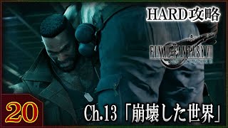 【FF7R】#20 HARD攻略 チャプター13「崩壊した世界」ファイナルファンタジー7リメイク】【FINAL FANTASY 7 REMAKE】