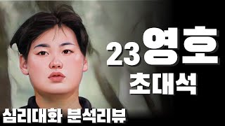 23영호(정진권 변호사)에게 듣는 나솔의 세계| 심리대화 LBC