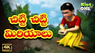 Chitti Chitti Miriyalu | చిట్టి చిట్టి మిరియాలు | Telugu Nursery Rhymes | Telugu Rhymes | kids songs