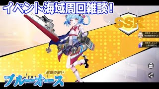 【ブルーオース】燃料に追い詰められるイベント周回...！あと8435【苍蓝誓约】