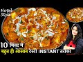 Restaurant style Instant Paneer Butter Masala | होटल जैसा पनीर बटर मसाला10 Minमें | Paneer Recipe