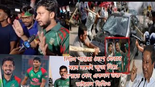 লিটন শান্তরা দেশে ফেরার সঙ্গে সঙ্গেই জুতা নিয়ে মা'রতে গেল একদল ভক্ত। ভাইরাল ভিডিও#alamin#news