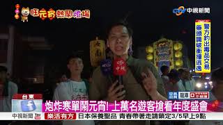 炮炸寒單鬧元宵! 上萬名遊客搶看年度盛會│中視新聞 20180303