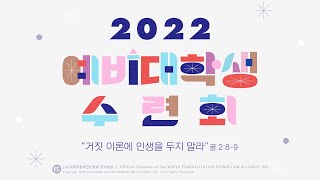 (기도수첩 2022.08.04) 2021년12월29일 예비대학생수련회 [거짓이론에 인생을 두지 말라{영적상태}(골2:8~9)]