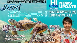 ハワイ最新ニュース！ハイナウジャパン ニュース アップデート ２０２３年４月２８日(金)