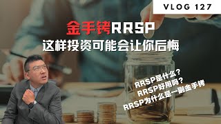 多伦多地产：金手铐RRSP 这样投资可能会让你后悔 | Norman Xu 诺米之家 Vlog#127 (2024)