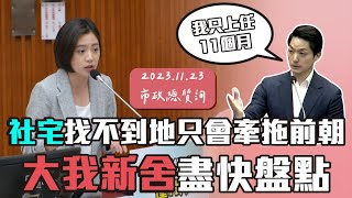 【學姐質詢】社宅找不到地只會牽拖前朝 大我新舍盡快盤點｜第14屆第2會期市政總質詢（可搭配cc字幕觀看）